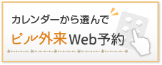 ピル外来WEB予約