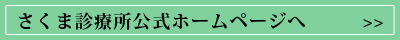 さくま診療所公式ホームページへ