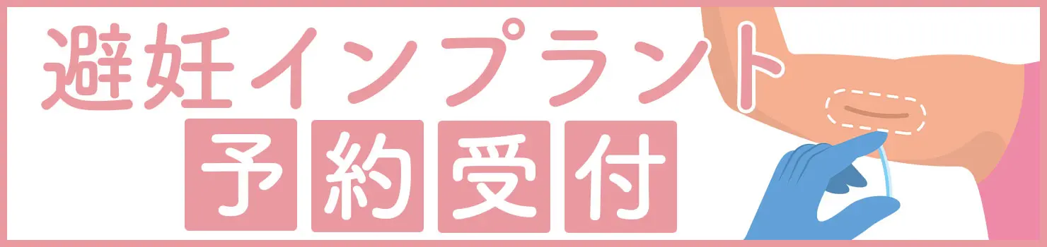 避妊インプラント予約受付