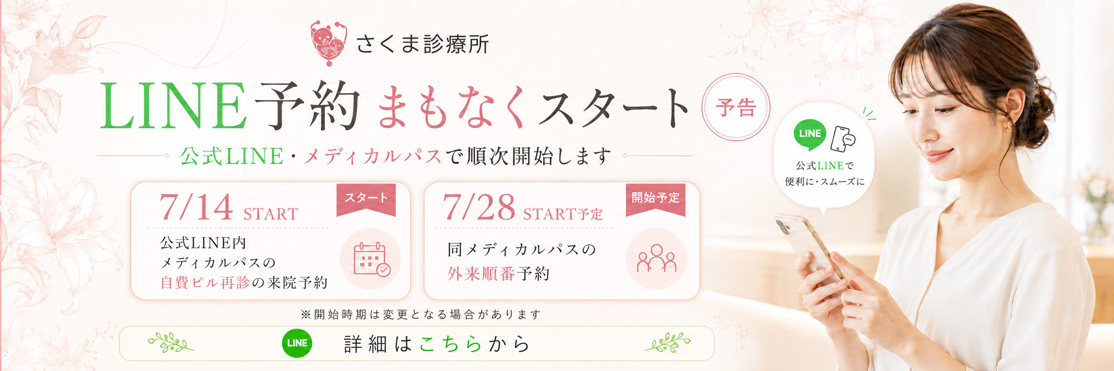 LINE予約まもなくスタート。7月14日より公式LINE内メディカルパスの自費ピル再診の来院予約、7月28日より外来順番予約を開始予定です。