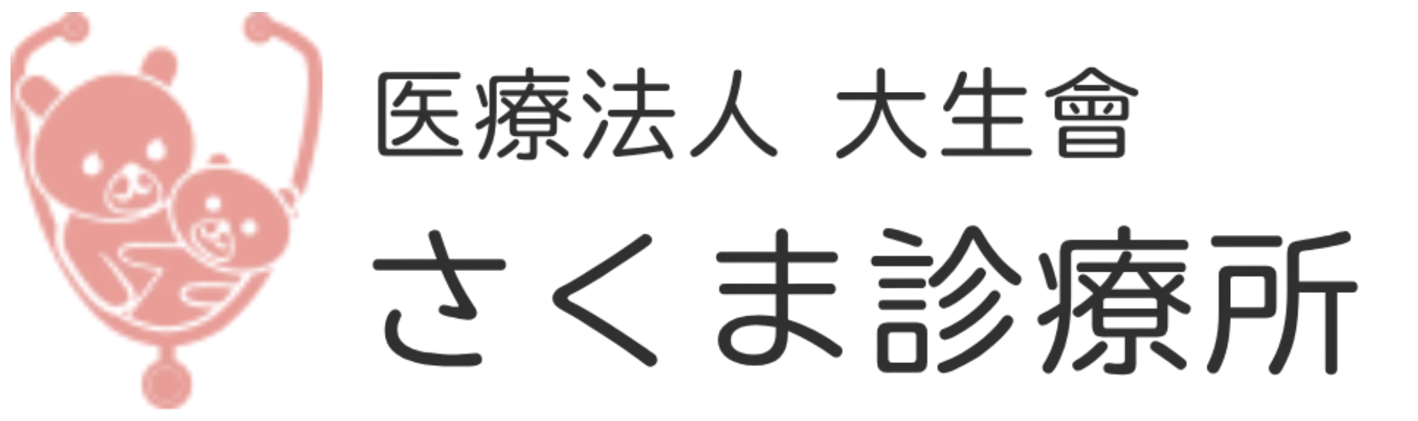 さくま診療所