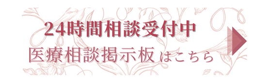 24時間相談受付中 医療相談掲示板はこちら