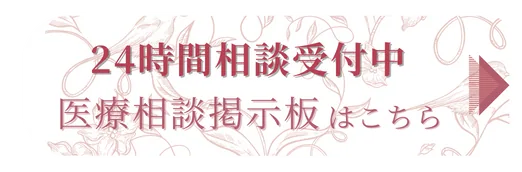 24時間相談受付中 医療相談掲示板はこちら
