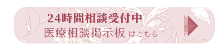 24時間相談受付中 医療相談掲示板はこちら